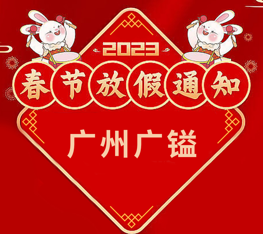 2023年广镒春节放假通知