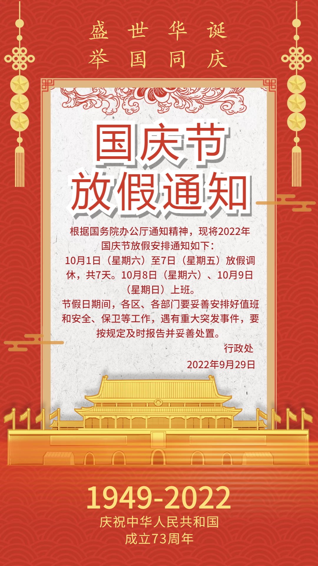 2022年广镒国庆节放假通知