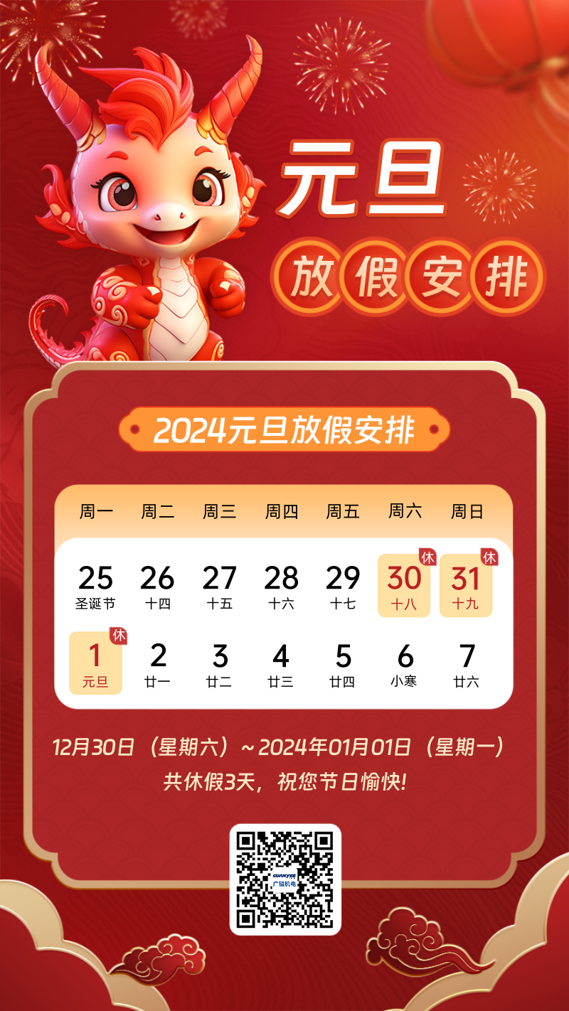 2024年广镒元旦节放假通知