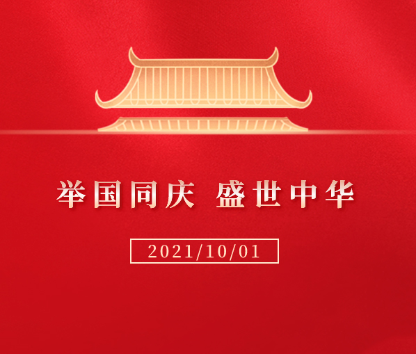 2021年广镒端国庆节放假通知